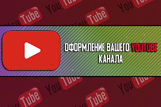 Сделаю дизайн для вашего Youtube канала