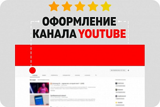 Оформлю канал YouTube