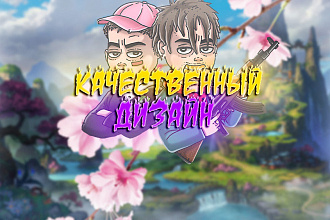 Сделаю качественное оформление для ютуб канала а также, группы вк