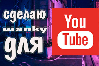 Создам шапку и аватарку для вашего YouTube канала