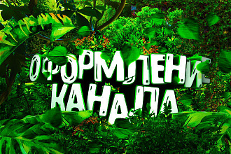 Красивое оформление YouTube канала