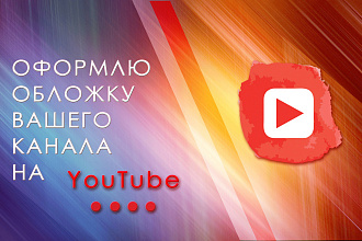 Сделаю оформление канала YouTube
