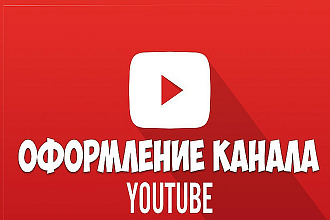 Оформление канала . Очень быстро и качественно