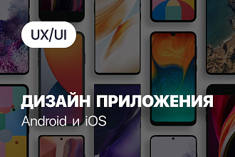 UX UI дизайн мобильного приложения под iOS и Android