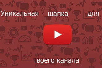 Сделаю шапку для канала YouTube