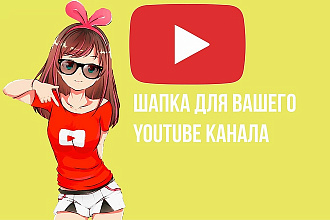 Сделаю шапку для вашего Youtube канала