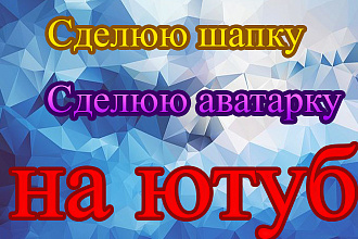 Сделаю аватарку и шапку для ютуб