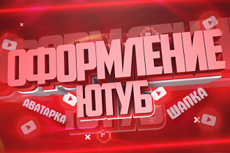 Оформление Канала Ютуб