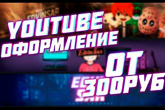 Youtube оформление недорого