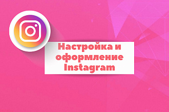 Настройка и оформление Instagram