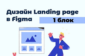 Дизайн 1 экрана Landing page в Figma