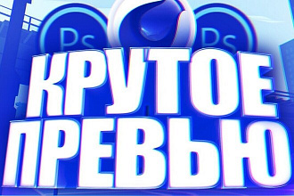 Превью для видео на YouTube