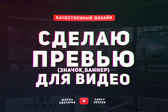 Сделаю 5 превью для видео за 500 рублей