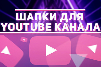 Шапка - youtube