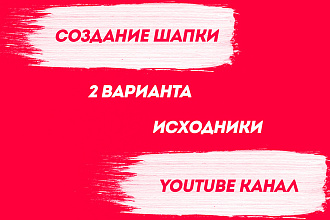 Создание шапки для YouTube канала