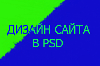 Дизайн страницы сайта в PSD