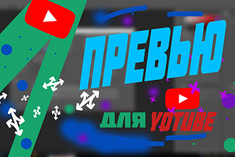 Превью для Youtube канала