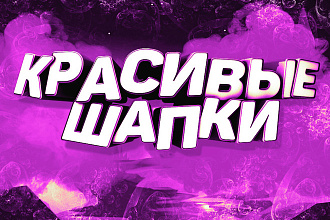 Сделаю красивую и качественную шапку, YouTube канала