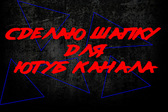 Сделаю шапку для YouTube канала