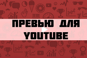 Сделаю превью для ролика на Youtube