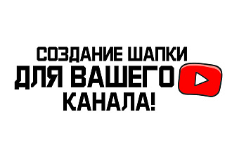 Сделаю шапку для Ютуб канала