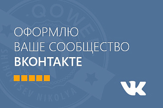 Оформлю ваше сообщество в одной из популярных социальных сетей вк