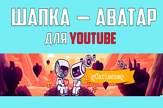 Шапка для youtube канала
