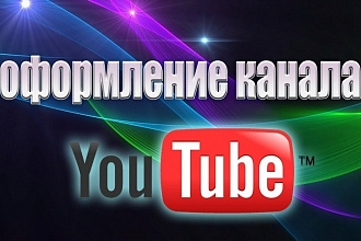 Оформлю youtube канал