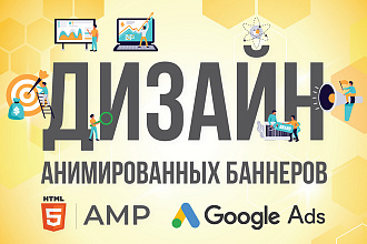 Создам анимированный html5 или AMP баннер для Google Ads