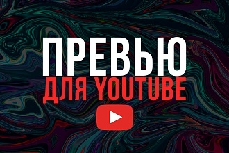 Превью для видео Youtube