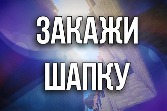 Сделаю шапку для канала на YouTube