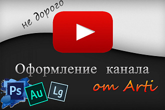 Оформление канала на YouTube