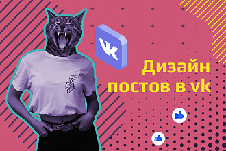 Сделаю дизайн постов в вк