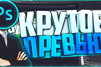 Превью для видео на YouTube