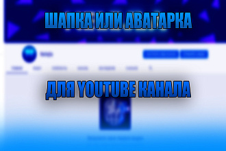 Сделаю ВАМ ШАПКУ И аватарку ДЛЯ youtube