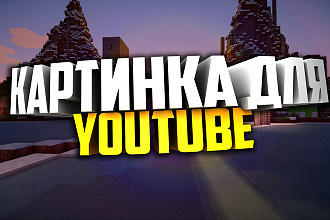Сделаю превью картинку для Youtube