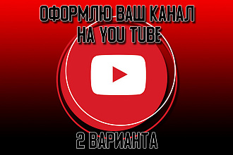 Оформление канала на you tube