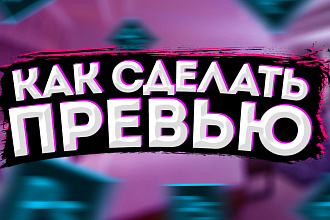 Сделаю превью обложку для вашего видео