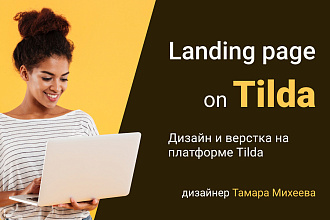 Дизайн сайта на Tilda