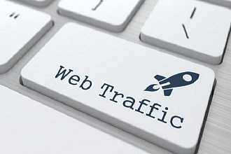 30000 + веб-трафика на ваш сайт или блог от 3000-5000 в день