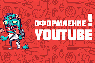 Оформление для Ютуб