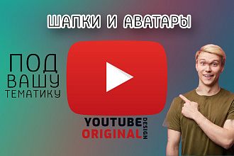Оформление Youtube канала оригинально