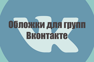 Обложки для группы Вконтакте