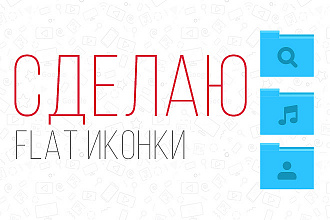 Сделаю векторные иконки