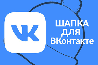 Шапка для ВКонтакте