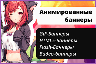Сделаю анимированный баннер в двух размерах --- GIF FLASH HTML5