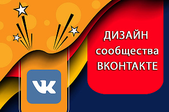 Оформление, дизайн группы ВКонтакте