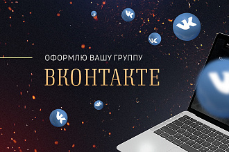 Оформлю вашу группу Вконтакте