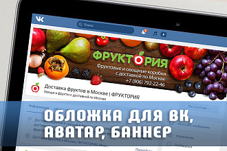 Сделаю обложку ВКонтакте, аватар, баннер, меню, пост. Оформление