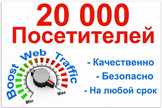 20000 Уникальных посетителей из России на ваш Сайт